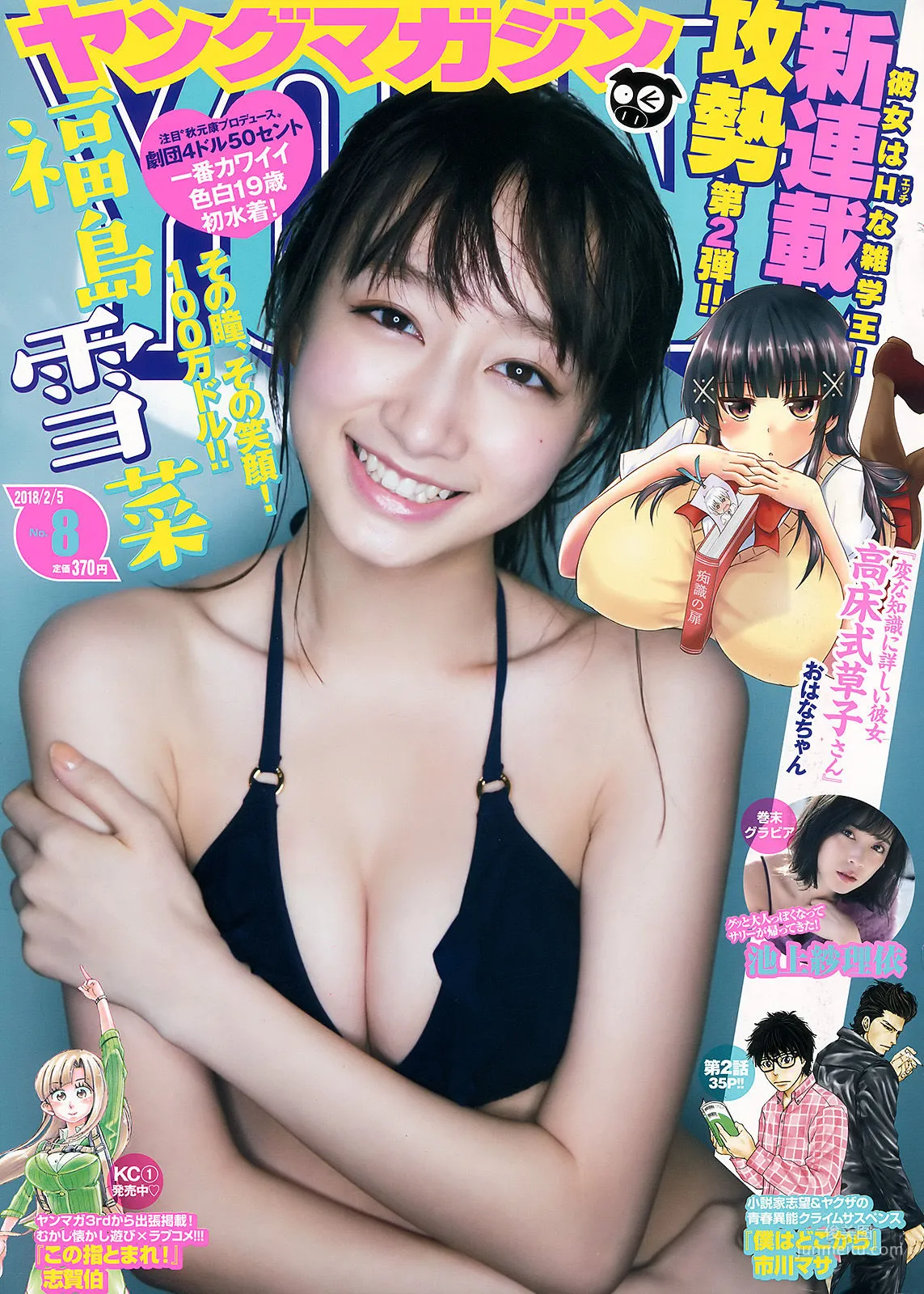 [Young Magazine] 福島雪菜 池上紗理依 2018年No.08 写真杂志