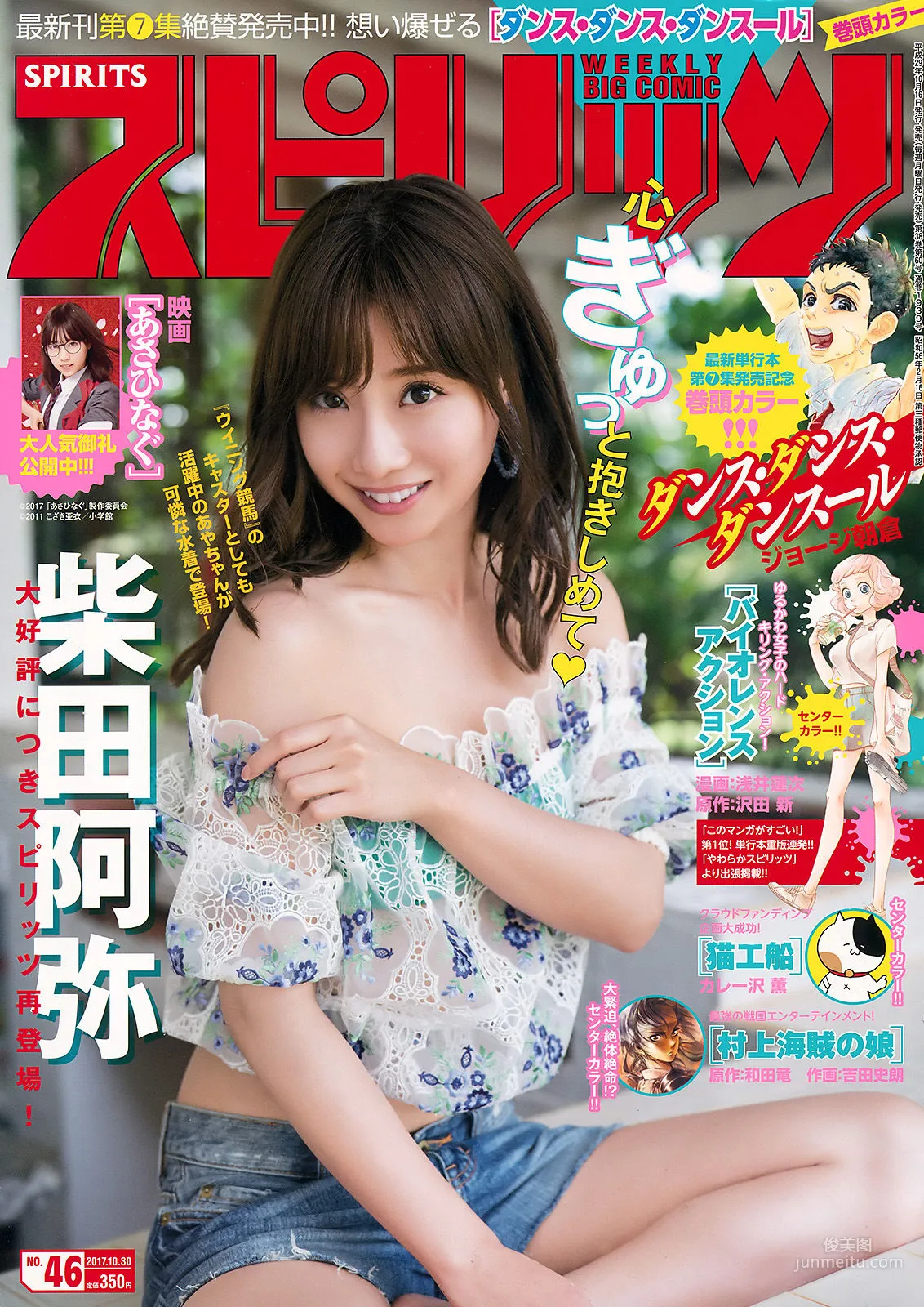 [Weekly Big Comic Spirits] 柴田阿弥 2017年No.46 写真杂志