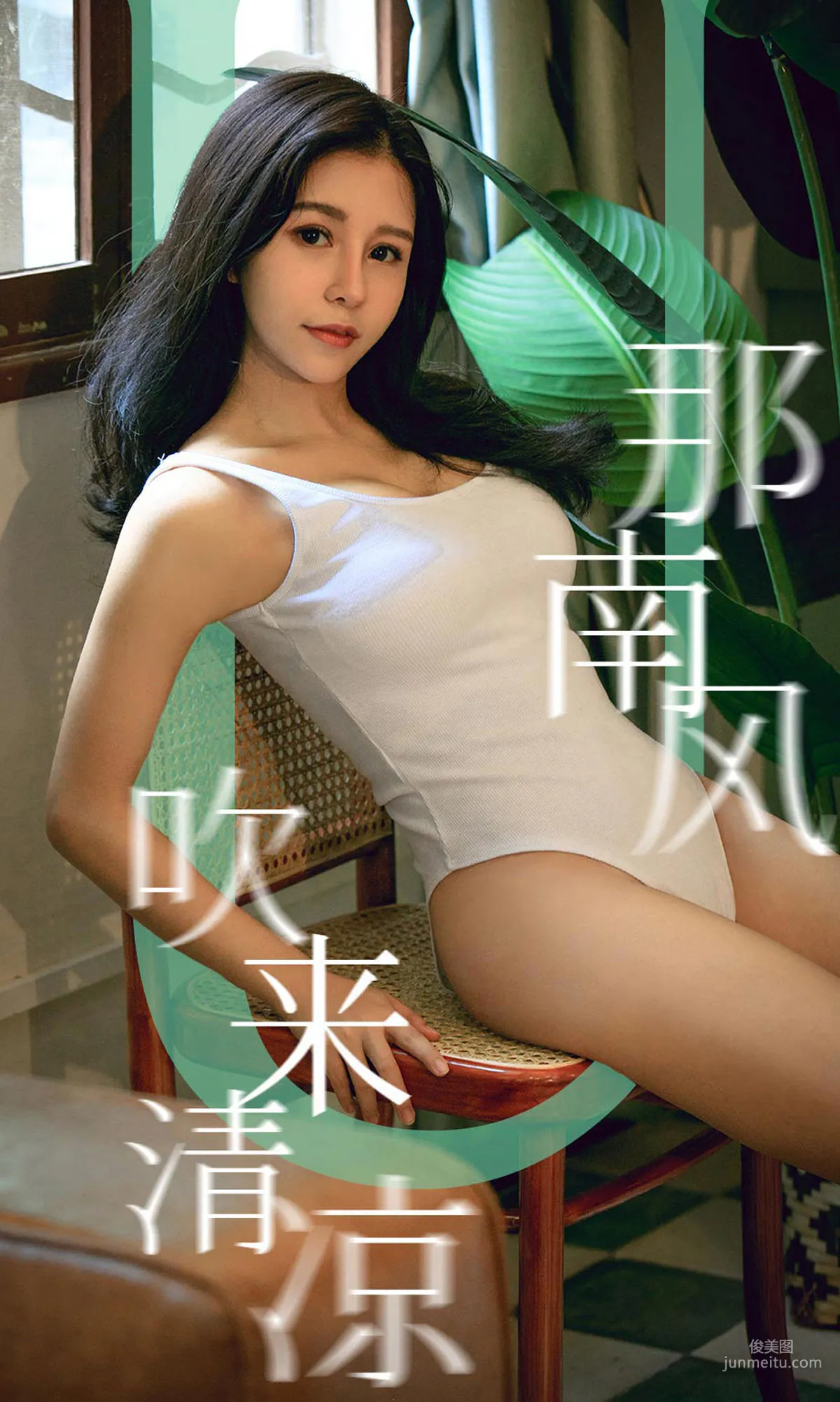 奥莉《那南方吹来清凉》 [尤果圈爱尤物] No.1571 写真集