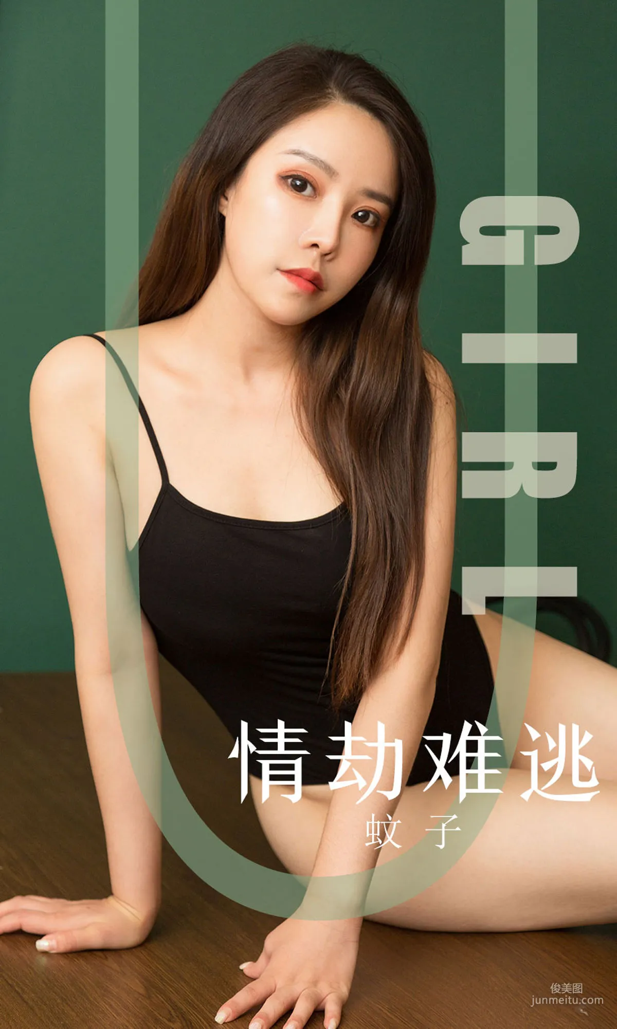 蚊子《情劫难逃》 [尤果圈爱尤物] No.1588 写真集