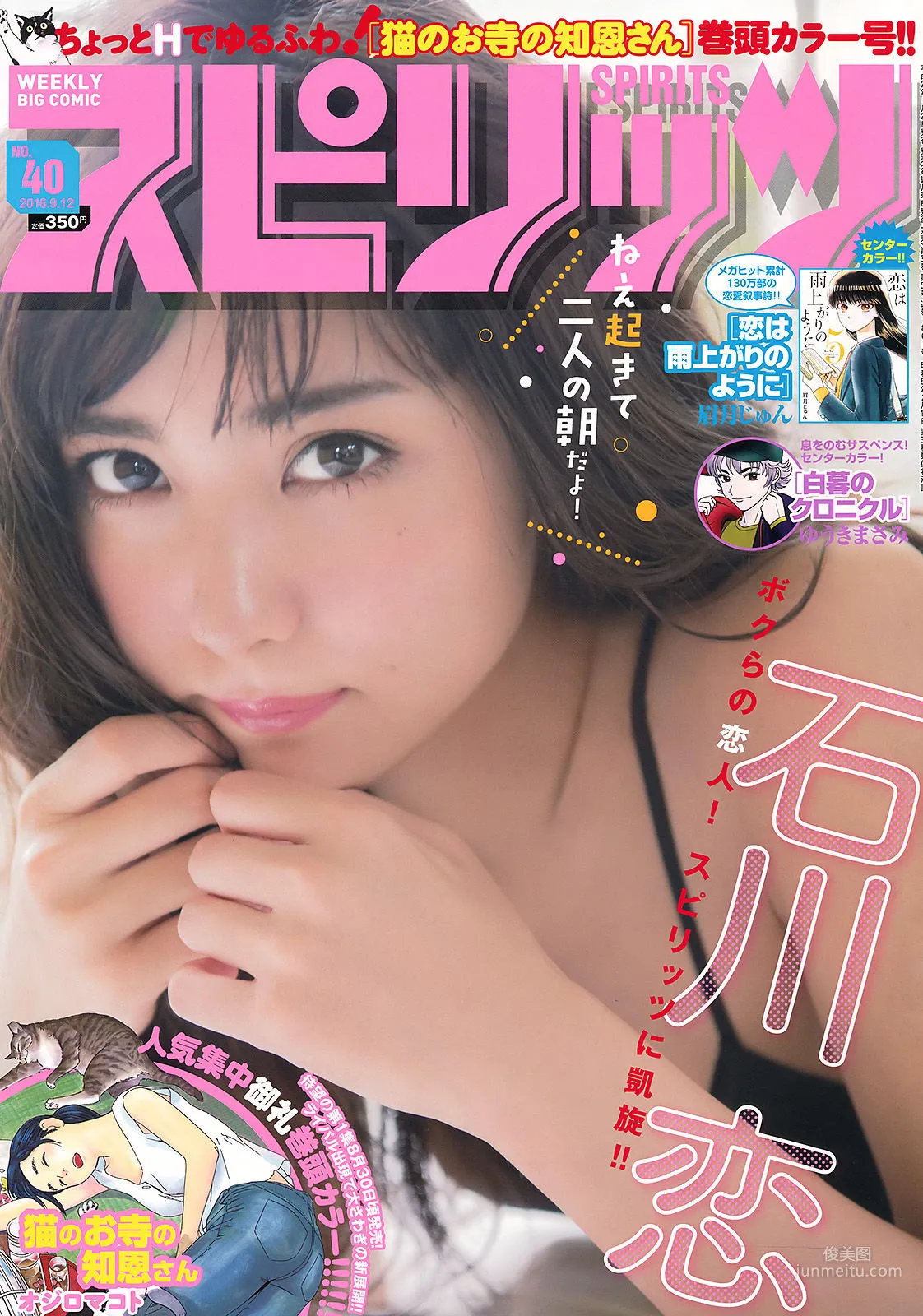 [Weekly Big Comic Spirits] 石川恋 2016年No.40 写真杂志