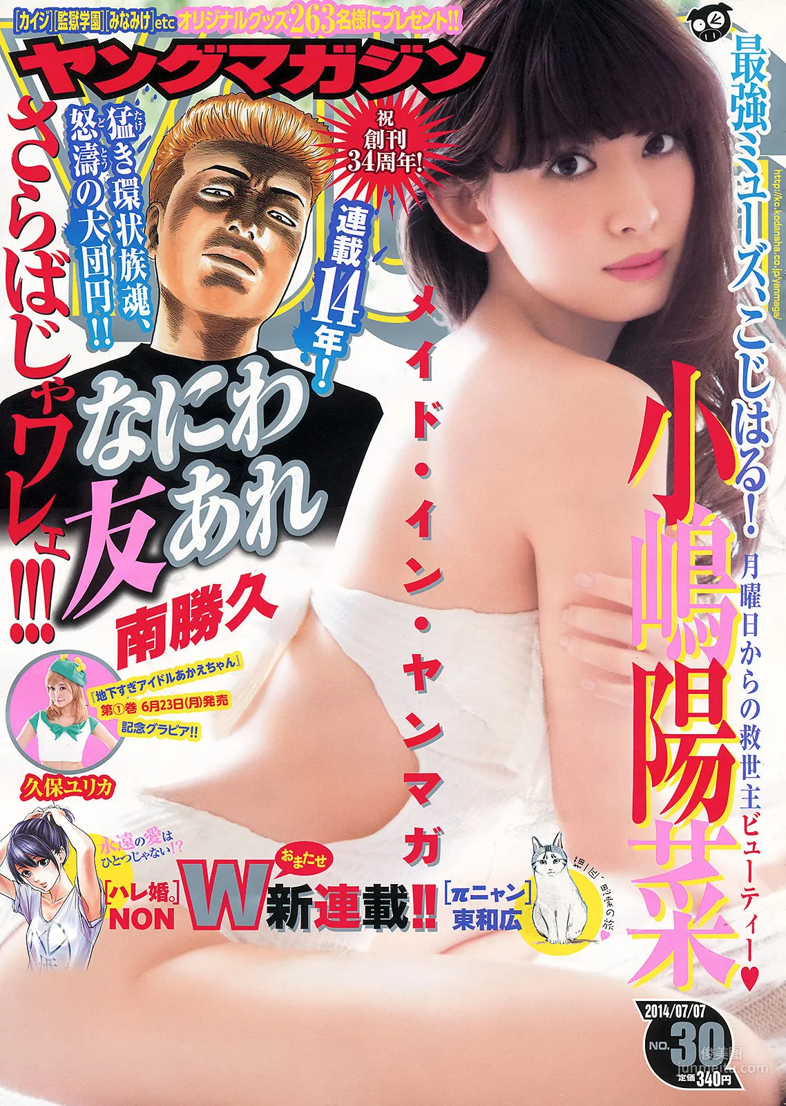 [Young Magazine] 小嶋陽菜 久保ユリカ 2014年No.30 写真杂志