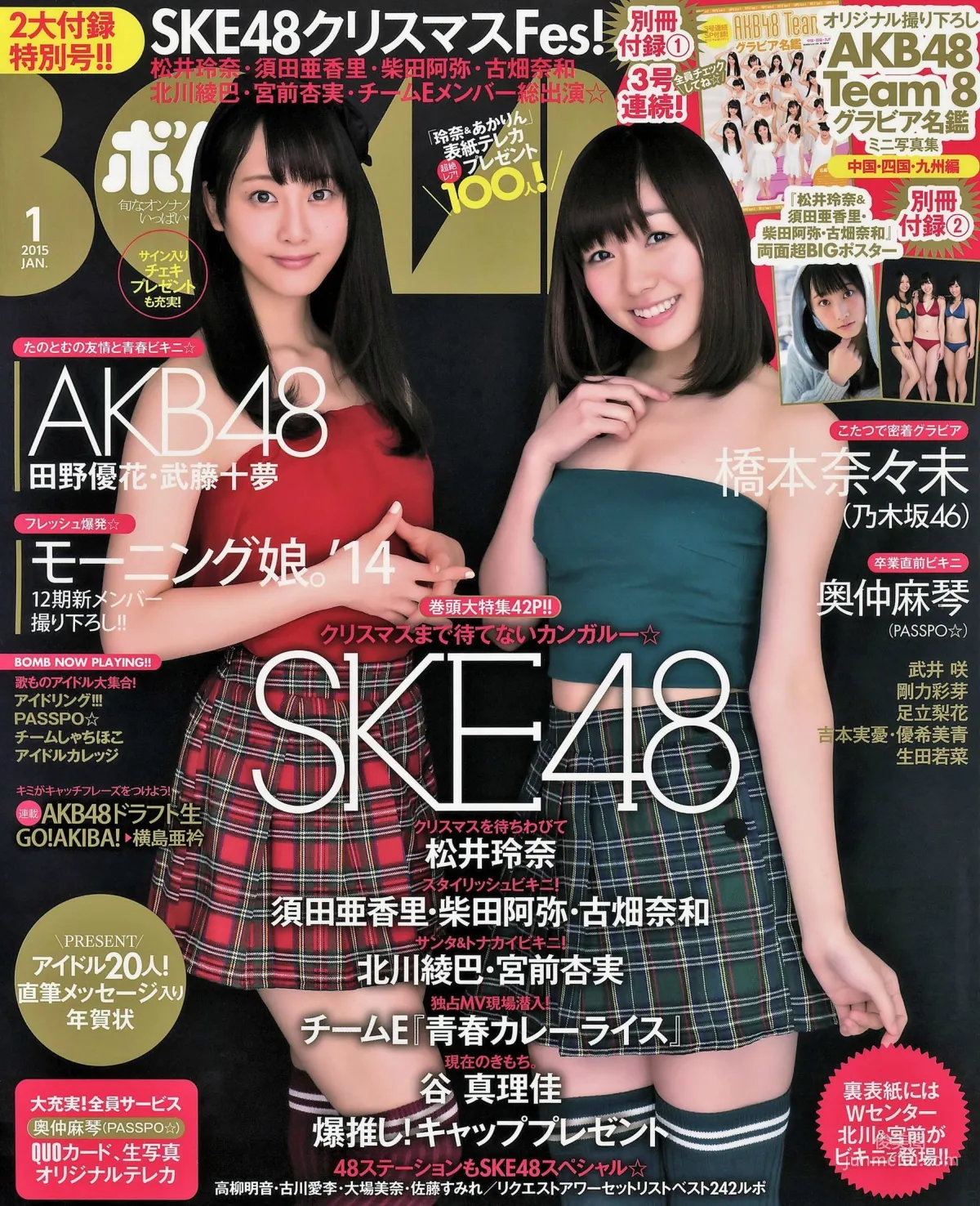 [Bomb Magazine] 2015年No.01 松井玲奈 須田亜香里 柴田阿弥 古畑奈和 北川綾巴 宮前杏実 写真杂志