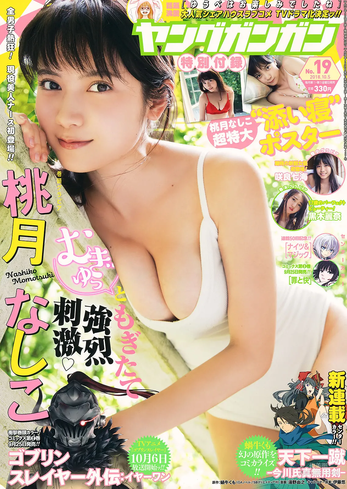 [Young Gangan] 桃月なしこ 咲良七海 黒木麗奈 2018年No.19 写真杂志