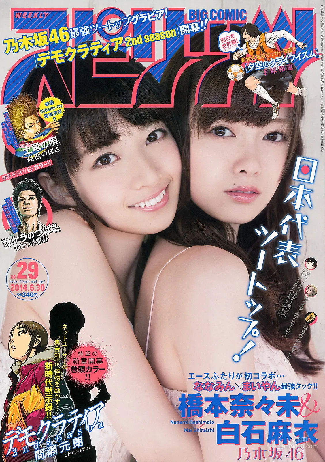 [Weekly Big Comic Spirits] 橋本奈々未 白石麻衣 2014年No.29 写真杂志