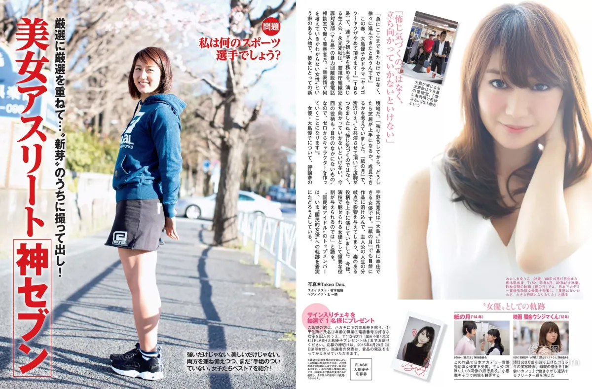 [FLASH] 大島優子 小泉梓 浅香唯 熊田曜子 青木直子 芹菜々子 2015.04.28 写真杂志
