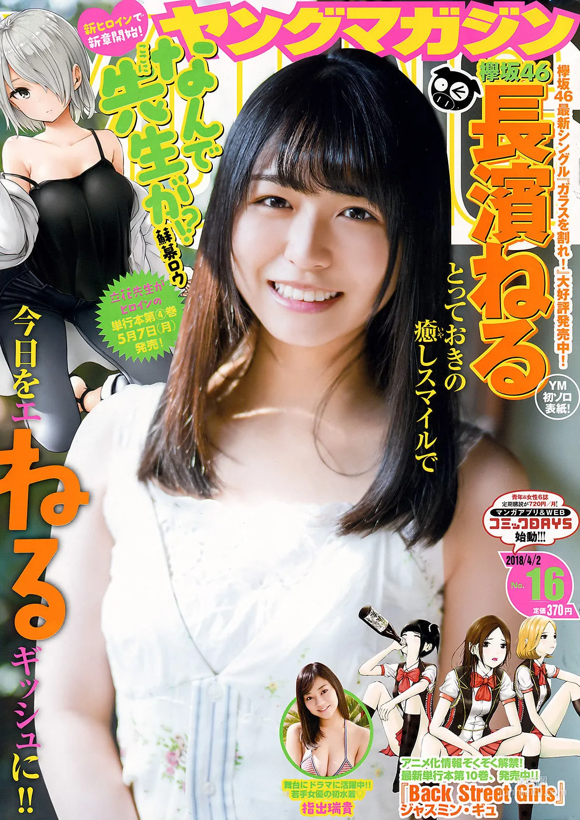 [Young Magazine] 長濱ねる 指出瑞貴 2018年No.16 写真杂志
