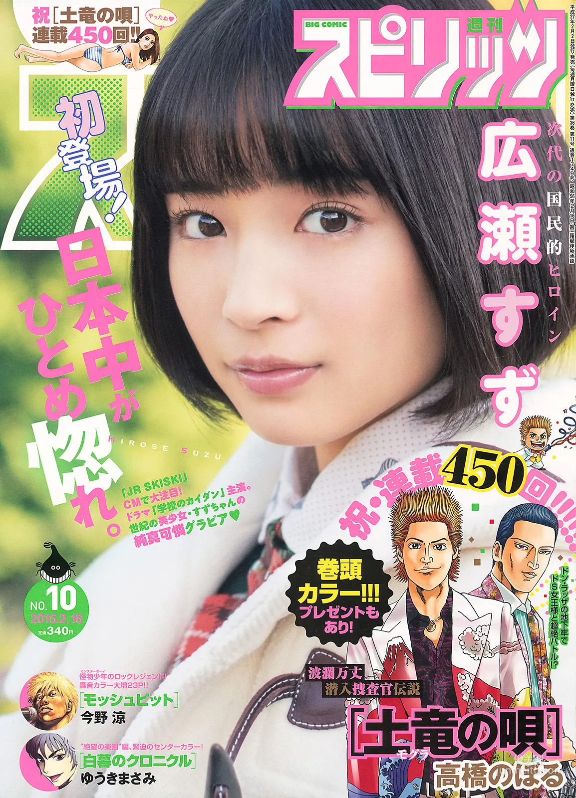 [Weekly Big Comic Spirits] 広瀬すず 2015年No.10 写真杂志
