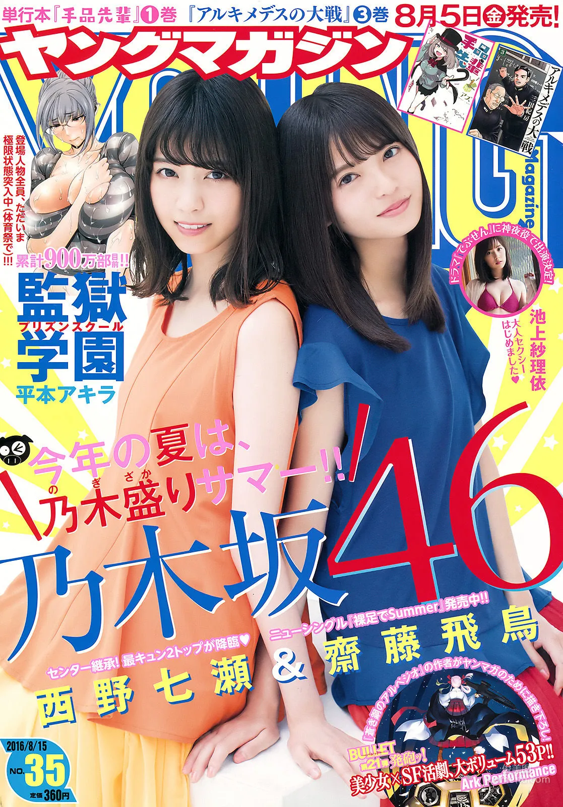 [Young Magazine] 西野七瀬 齋藤飛鳥 池上紗理依 2016年No.35 写真杂志