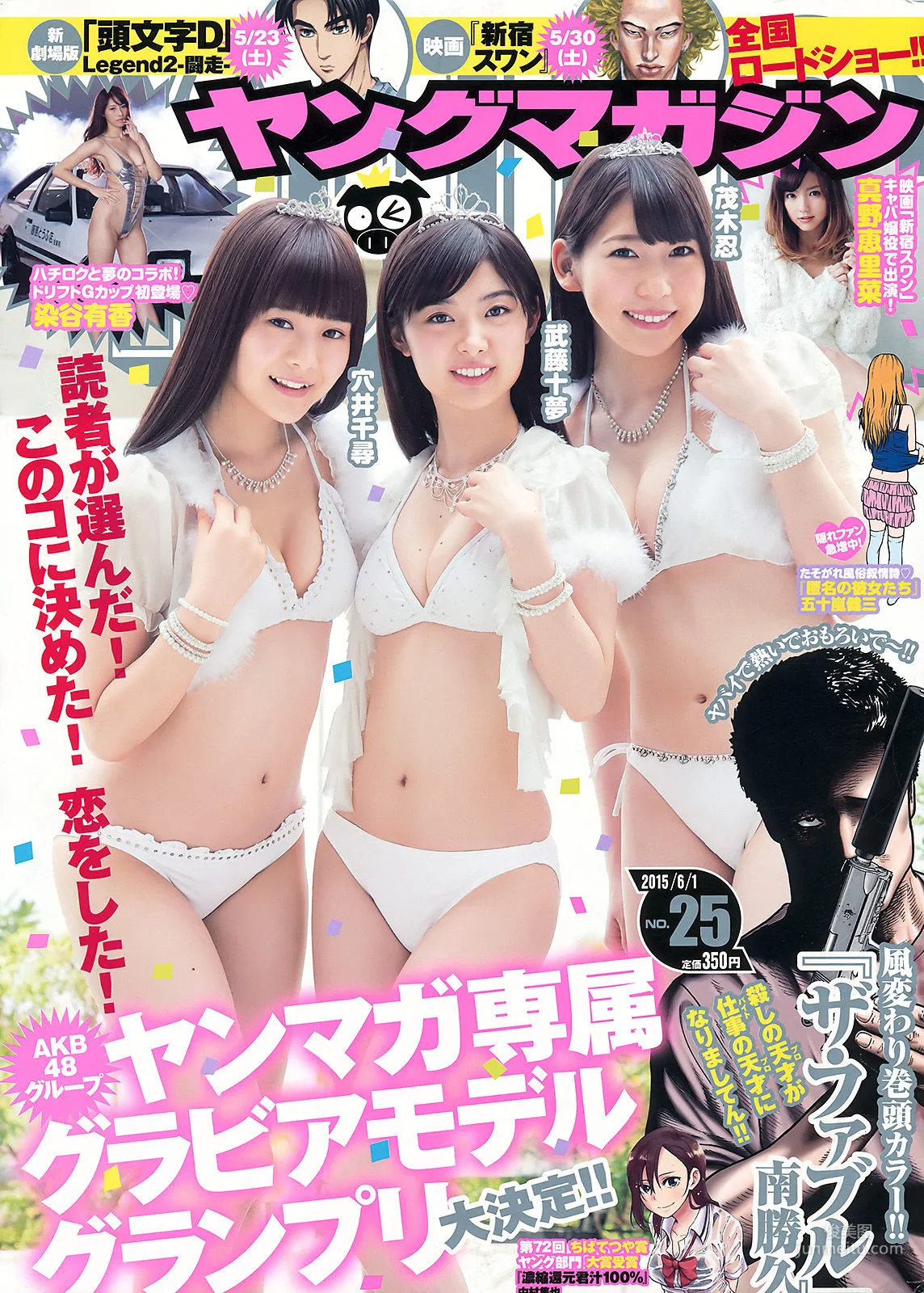 [Young Magazine] 武藤十夢 茂木忍 穴井千尋 真野恵里菜 染谷有香 2015年No.25 写真杂志