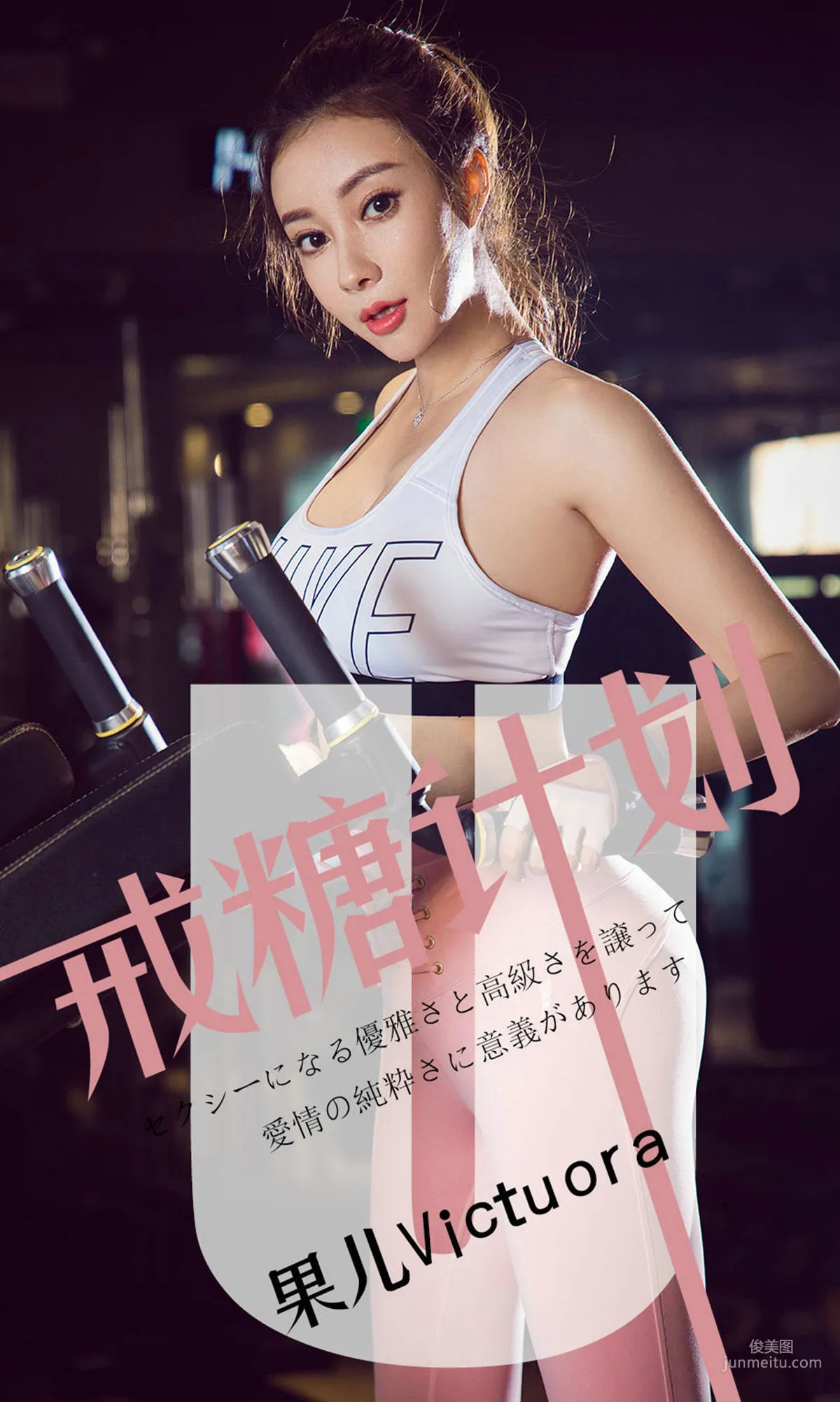 果儿Victoria《戒糖计划》 [尤果圈爱尤物] No.1462 写真集