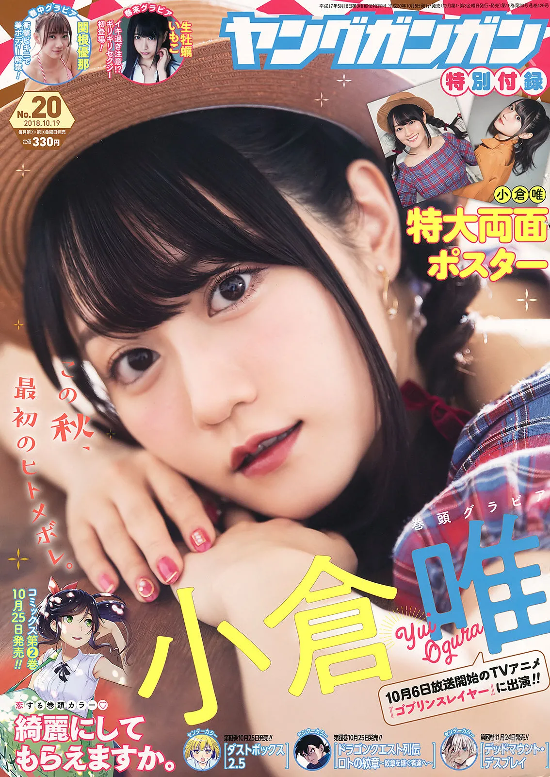 [Young Gangan] 小倉唯 関根優那 生牡蠣いもこ 2018年No.20 写真杂志