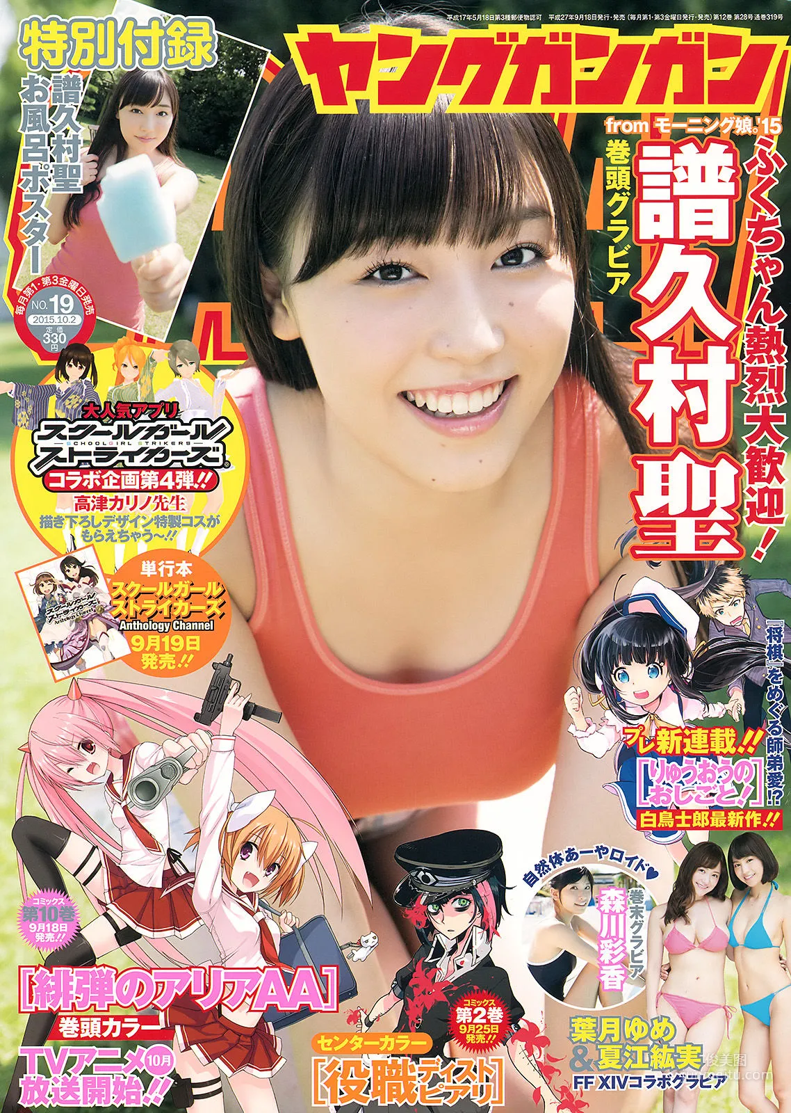 [Young Gangan] 譜久村聖 夏江紘実 葉月ゆめ 森川彩香 2015年No.19 写真杂志