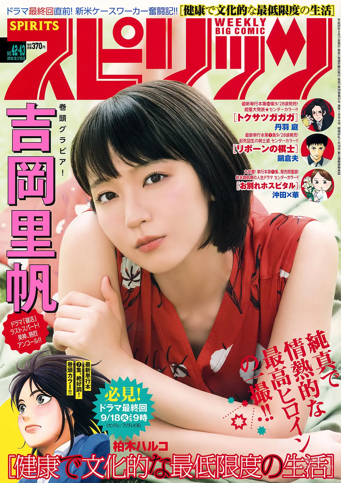 [Weekly Big Comic Spirits] 吉岡里帆 Riho Yoshioka 2018年No.42-43 写真杂志
