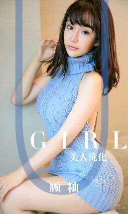 顾籼《美人优化》 [尤果圈爱尤物] No.1563 写真集