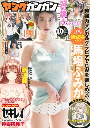 [Young Gangan] 馬場ふみか 黒木ひかり 2017年No.10 写真杂志