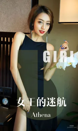 Athena《女王的迷航》 [尤果圈爱尤物] No.1595 写真集