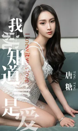 唐糖《我就知道那是爱》 [尤果圈爱尤物] No.1439 写真集
