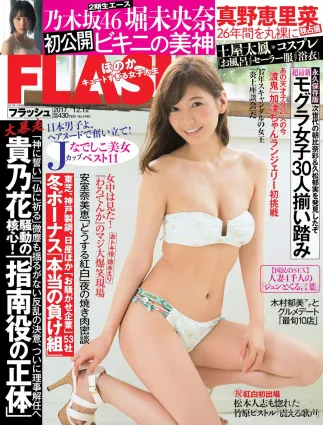 [FLASH] 真野惠里菜 堀未央奈 吉澤玲菜 2017.12.12 写真杂志