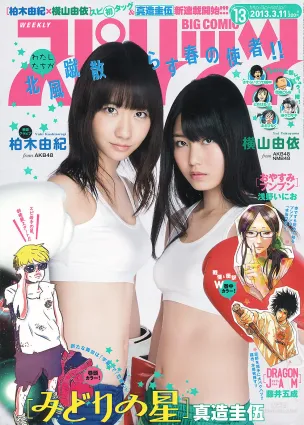 [Weekly Big Comic Spirits] 柏木由紀 横山由依 2013年No.13 写真杂志