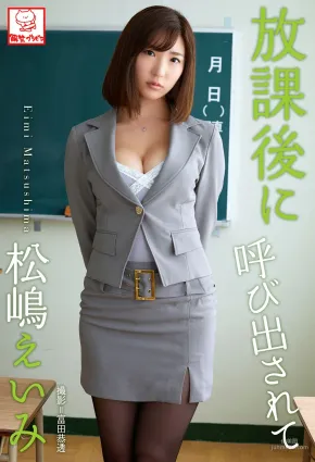 松嶋えいみ《放課後に呼び出されて》写真集