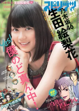 [Weekly Big Comic Spirits] 生田絵梨花 2014年No.44 写真杂志