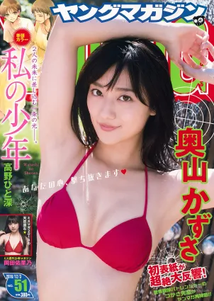 [Young Magazine] 奥山かずさ 岡田佑里乃 2018年No.51 写真杂志