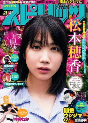[Weekly Big Comic Spirits] 松本穂香 中井りか 2018年No.31 写真杂志