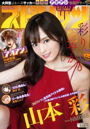 [Weekly Big Comic Spirits] 山本彩 2017年No.48 写真杂志