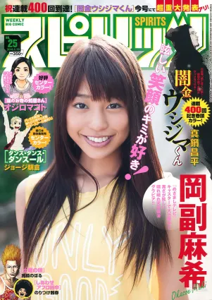 [Weekly Big Comic Spirits] 岡副麻希 2016年No.25 写真杂志