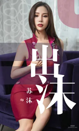 苏沫《出沫》 [尤果圈爱尤物] No.1467 写真集