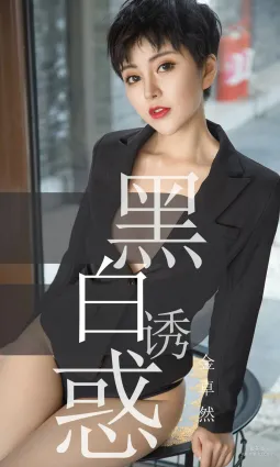 金卓然《黑白诱惑》 [尤果圈爱尤物] No.1469 写真集