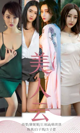 雨墨&黛妮妮&王翊涵&萌琪琪&陈晨&白子嫣&方子萱《美人云》 [尤果圈爱尤物] No.1434 写真集
