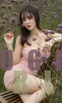 Yuki又又《爱存于此刻》 [尤果圈爱尤物] No.1529 写真集