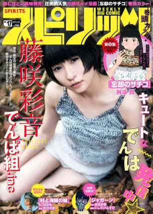 [Weekly Big Comic Spirits] 藤咲彩音 2017年No.17 写真杂志