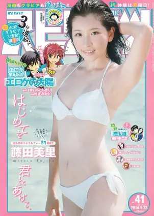 [Weekly Big Comic Spirits] 藤田美里 2014年No.41 写真杂志