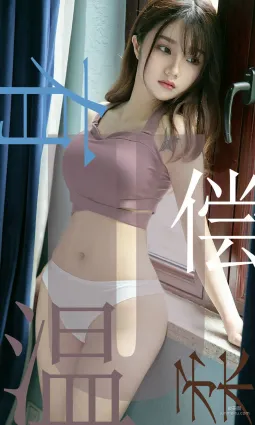 泡芙少女《有偿温柔》 [尤果圈爱尤物] No.1505 写真集