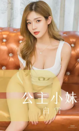 模特白雪《公主小妹》 [尤果圈爱尤物] No.1546 写真集