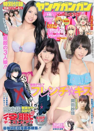 [Young Gangan] フレンチ･キス 岡田紗佳 2014年No.16 写真杂志