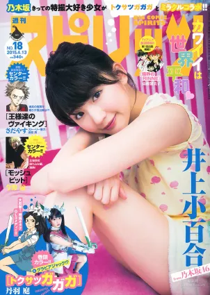 [Weekly Big Comic Spirits] 井上小百合 2015年No.18 写真杂志