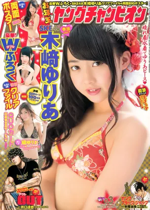 [Young Champion] 木﨑ゆりあ 橘ゆりか 2014年No.03 写真杂志