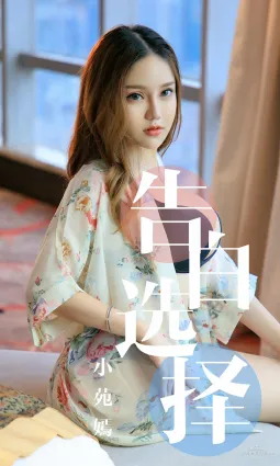 小苑嫣《告白选择》 [尤果圈爱尤物] No.1568 写真集