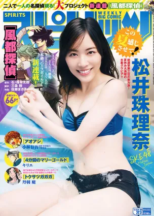 [Weekly Big Comic Spirits] 松井珠理奈 2017年No.36-37 写真杂志