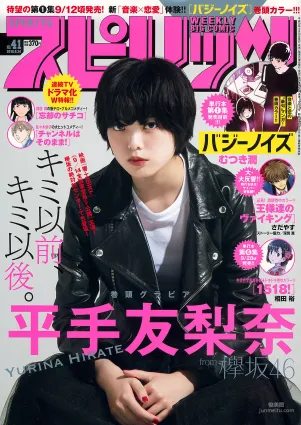 [Weekly Big Comic Spirits] 平手友梨奈 Yurina Hirate 2018年No.41 写真杂志