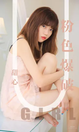 模特甜心《粉色爆破》 [尤果圈爱尤物] No.1569 写真集