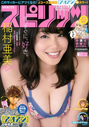 [Weekly Big Comic Spirits] 稲村亜美 2017年No.23 写真杂志