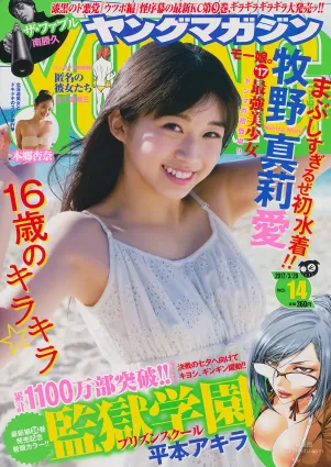 [Young Magazine] 牧野真莉愛 本郷杏奈 2017年No.14 写真杂志