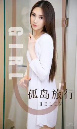 模特Helen《孤岛旅行》 [尤果圈爱尤物] No.1580 写真集