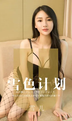 模特雪儿《雪色计划》 [尤果圈爱尤物] No.1553 写真集