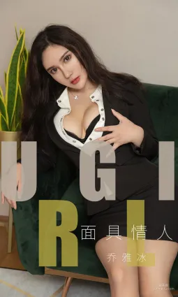 乔雅冰《面具情人》 [尤果圈爱尤物] No.1528 写真集